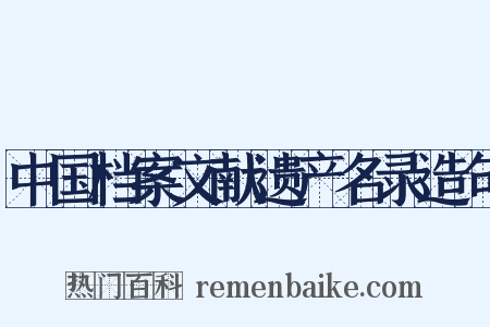 中国档案文献遗产名录造句是什么意思的图片